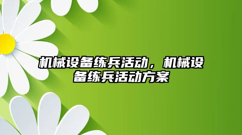 機械設備練兵活動，機械設備練兵活動方案