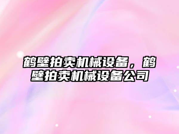 鶴壁拍賣機械設備，鶴壁拍賣機械設備公司