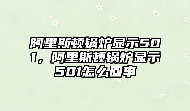 阿里斯頓鍋爐顯示501，阿里斯頓鍋爐顯示501怎么回事