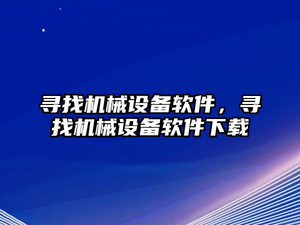 尋找機械設(shè)備軟件，尋找機械設(shè)備軟件下載