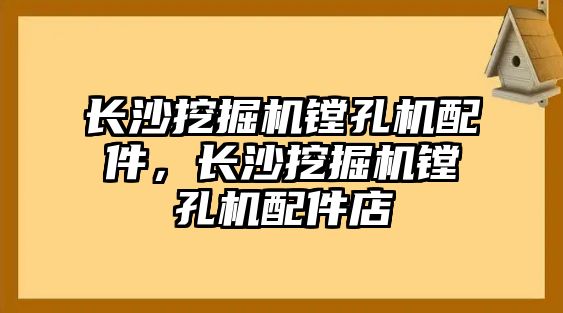 長沙挖掘機鏜孔機配件，長沙挖掘機鏜孔機配件店