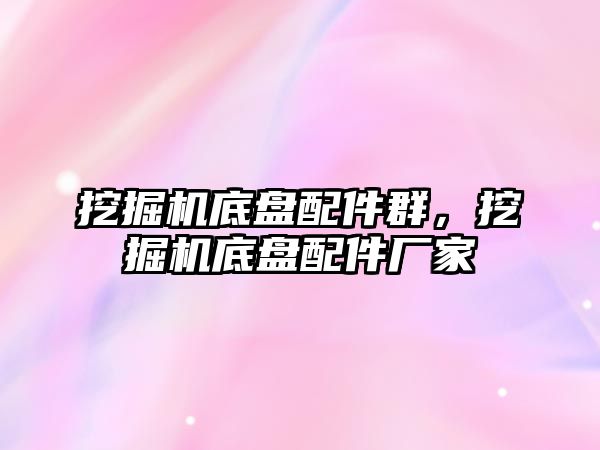 挖掘機底盤配件群，挖掘機底盤配件廠家