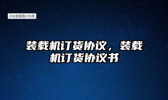 裝載機(jī)訂貨協(xié)議，裝載機(jī)訂貨協(xié)議書