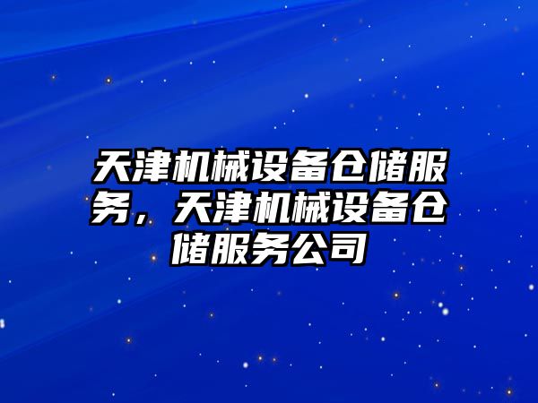 天津機械設備倉儲服務，天津機械設備倉儲服務公司