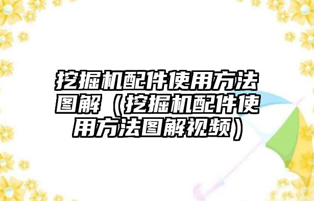 挖掘機配件使用方法圖解（挖掘機配件使用方法圖解視頻）