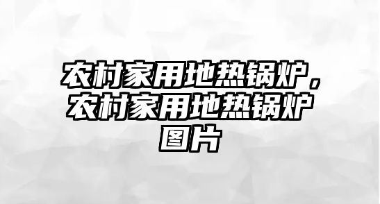 農(nóng)村家用地?zé)徨仩t，農(nóng)村家用地?zé)徨仩t圖片