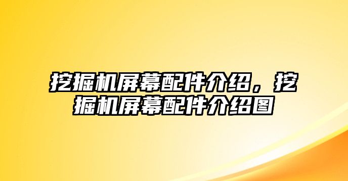 挖掘機屏幕配件介紹，挖掘機屏幕配件介紹圖