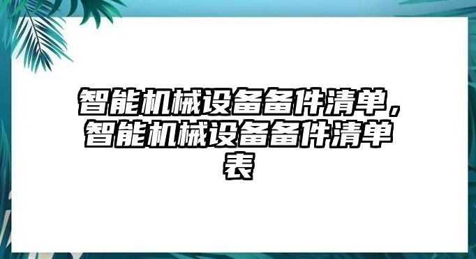 智能機械設(shè)備備件清單，智能機械設(shè)備備件清單表