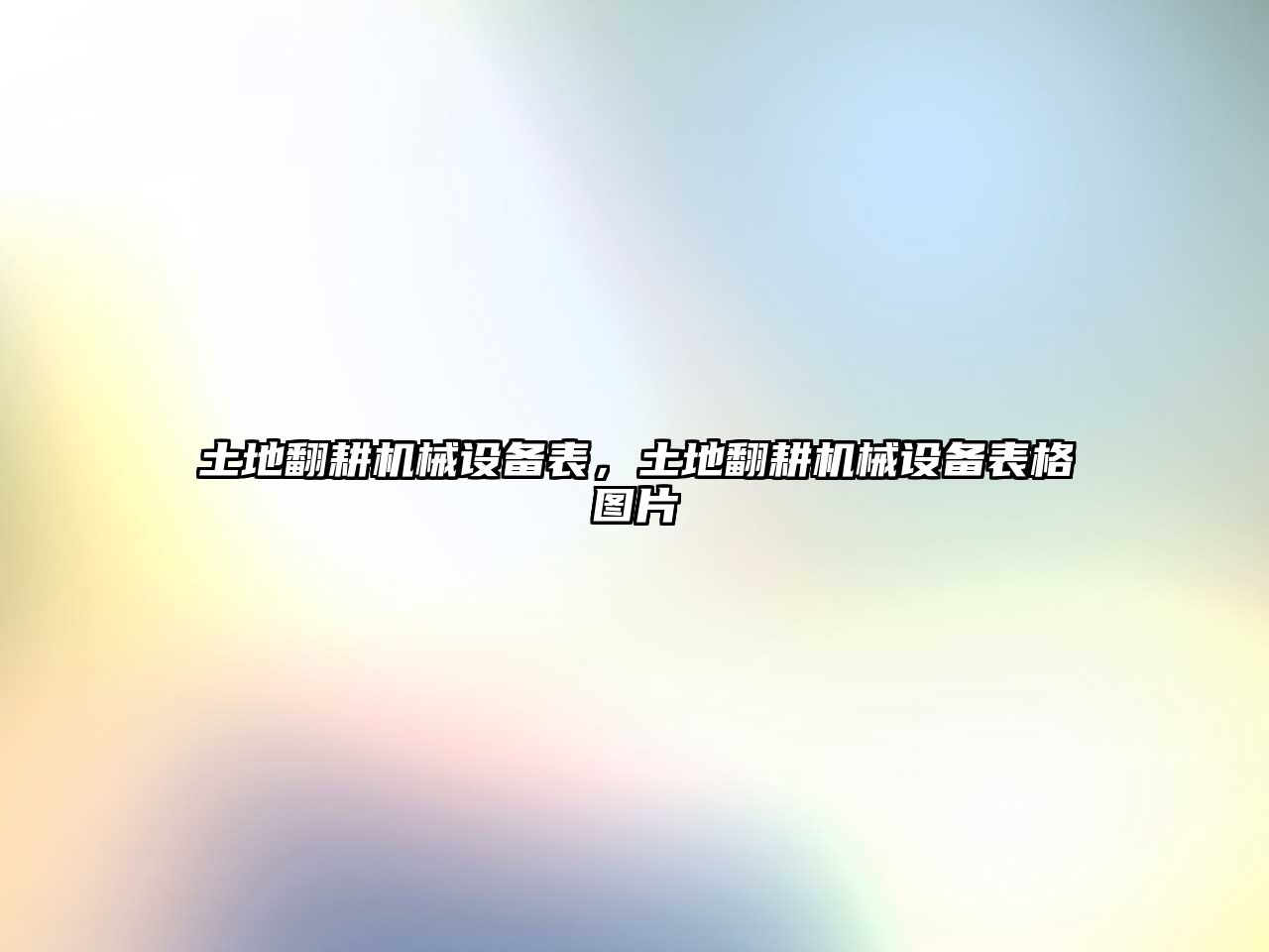 土地翻耕機(jī)械設(shè)備表，土地翻耕機(jī)械設(shè)備表格圖片