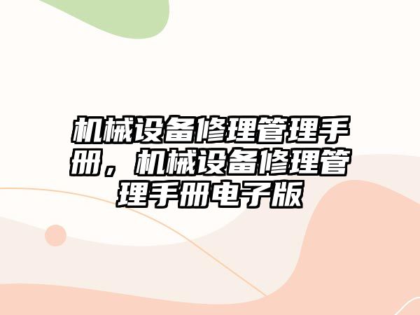 機械設(shè)備修理管理手冊，機械設(shè)備修理管理手冊電子版