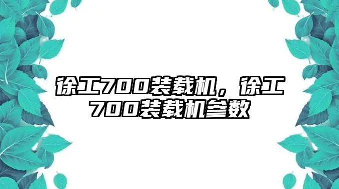 徐工700裝載機，徐工700裝載機參數(shù)