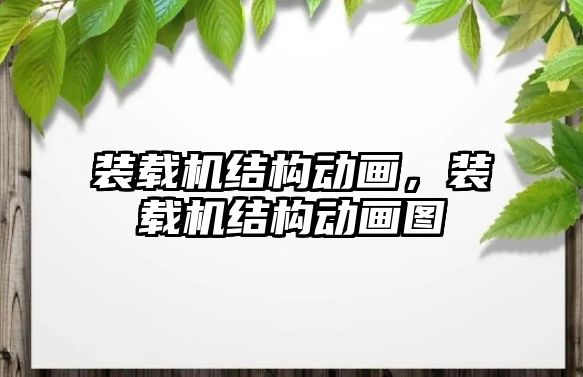 裝載機結(jié)構(gòu)動畫，裝載機結(jié)構(gòu)動畫圖