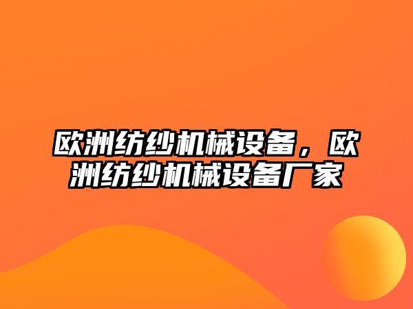 歐洲紡紗機械設(shè)備，歐洲紡紗機械設(shè)備廠家