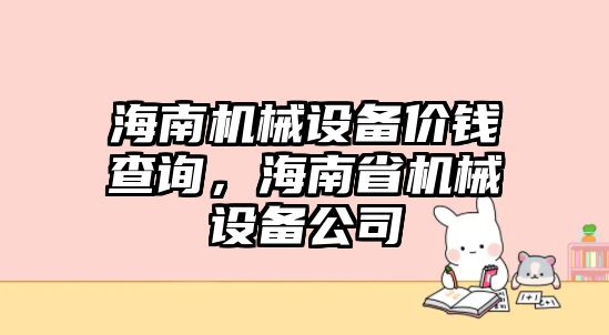 海南機械設備價錢查詢，海南省機械設備公司