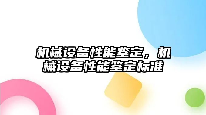 機械設(shè)備性能鑒定，機械設(shè)備性能鑒定標準