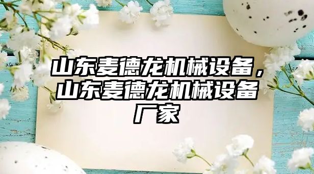 山東麥德龍機(jī)械設(shè)備，山東麥德龍機(jī)械設(shè)備廠家