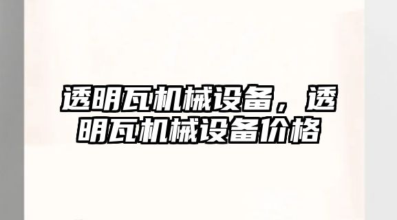 透明瓦機械設備，透明瓦機械設備價格