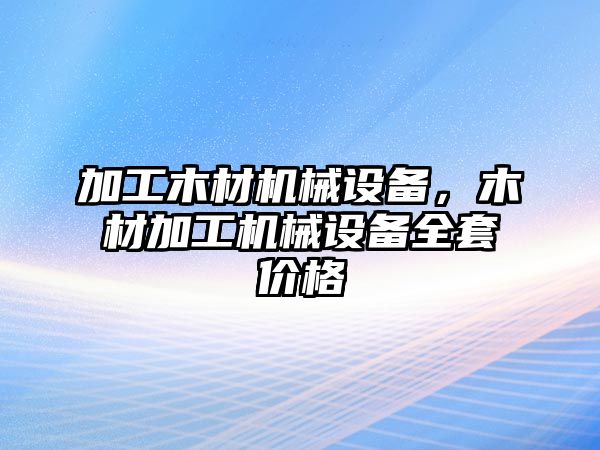 加工木材機械設備，木材加工機械設備全套價格