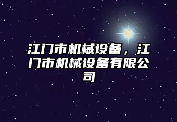 江門市機械設備，江門市機械設備有限公司