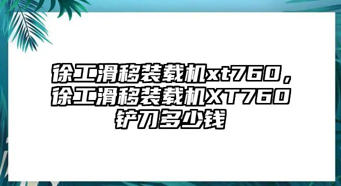 徐工滑移裝載機(jī)xt760，徐工滑移裝載機(jī)XT760鏟刀多少錢