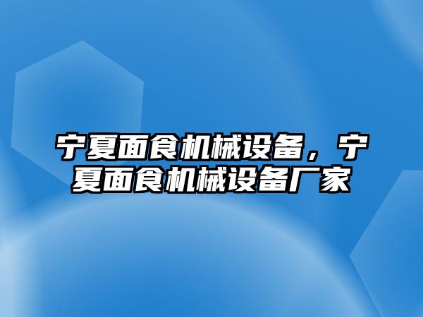 寧夏面食機械設備，寧夏面食機械設備廠家