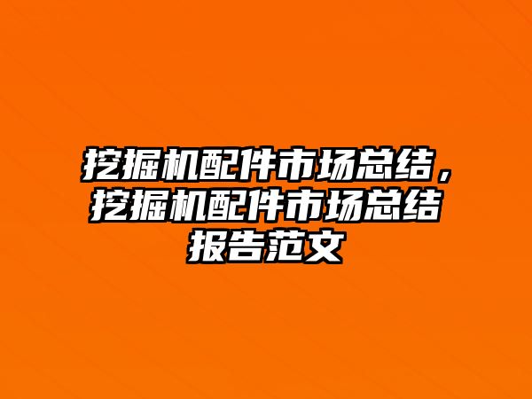 挖掘機配件市場總結，挖掘機配件市場總結報告范文