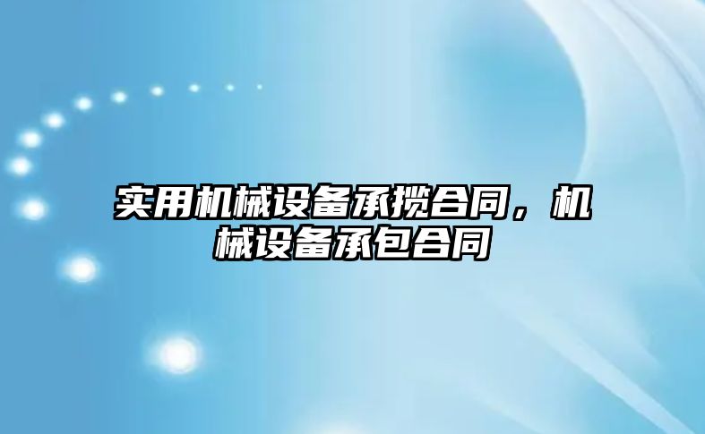 實用機械設(shè)備承攬合同，機械設(shè)備承包合同