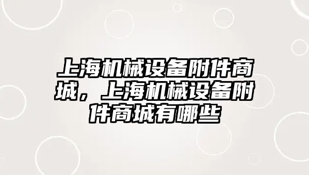 上海機械設(shè)備附件商城，上海機械設(shè)備附件商城有哪些