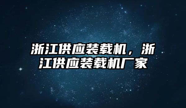 浙江供應裝載機，浙江供應裝載機廠家