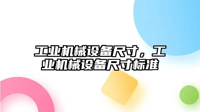 工業(yè)機械設(shè)備尺寸，工業(yè)機械設(shè)備尺寸標準