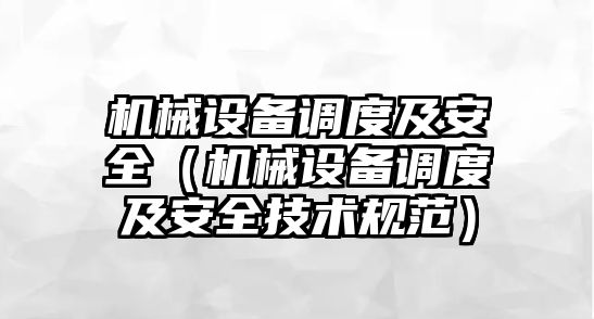 機械設備調度及安全（機械設備調度及安全技術規(guī)范）