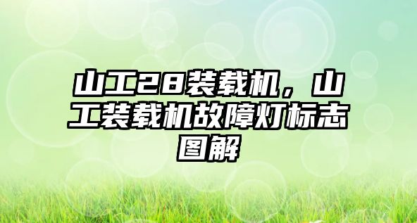 山工28裝載機，山工裝載機故障燈標志圖解