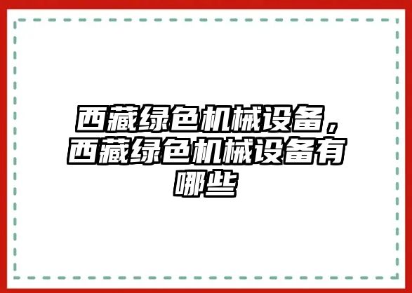 西藏綠色機械設備，西藏綠色機械設備有哪些