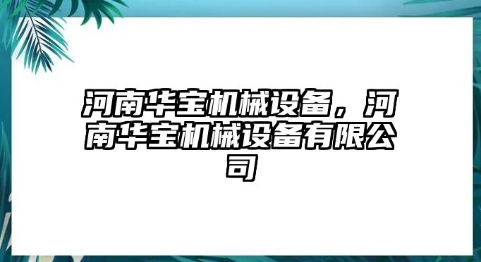 河南華寶機(jī)械設(shè)備，河南華寶機(jī)械設(shè)備有限公司