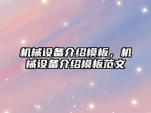 機械設備介紹模板，機械設備介紹模板范文