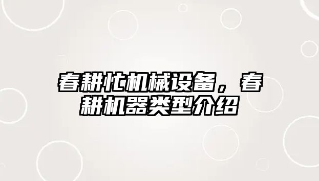 春耕忙機械設備，春耕機器類型介紹