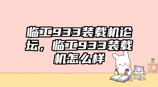 臨工933裝載機論壇，臨工933裝載機怎么樣