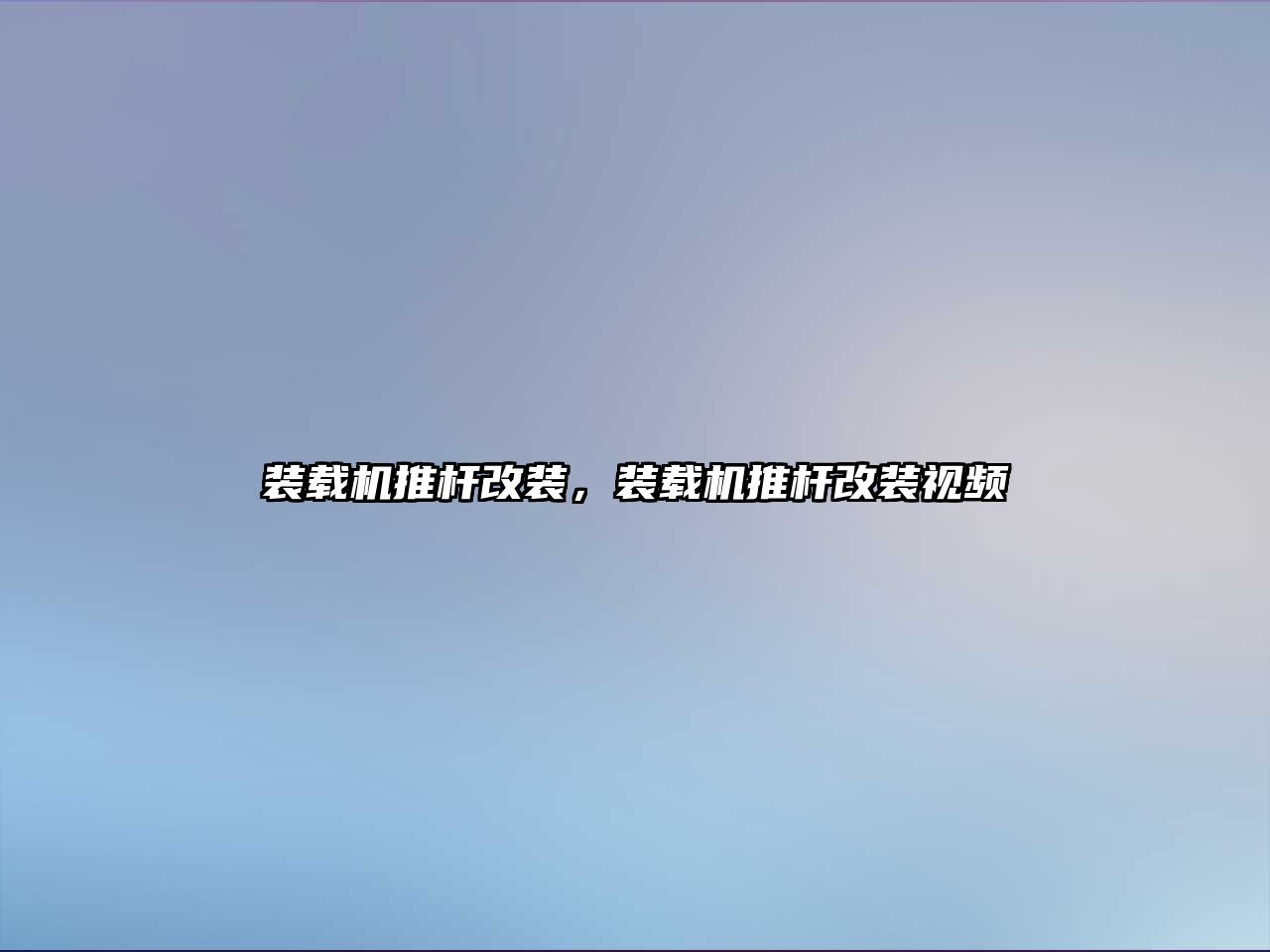 裝載機(jī)推桿改裝，裝載機(jī)推桿改裝視頻