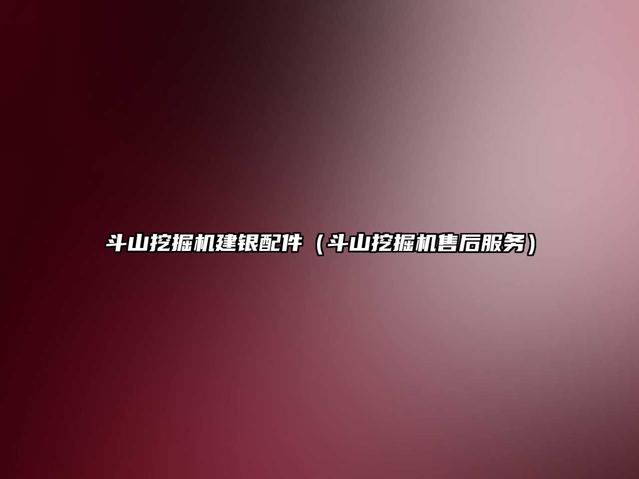 斗山挖掘機建銀配件（斗山挖掘機售后服務）