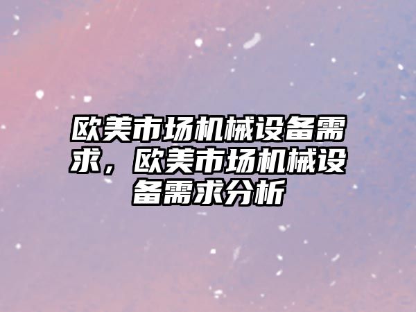 歐美市場機械設備需求，歐美市場機械設備需求分析