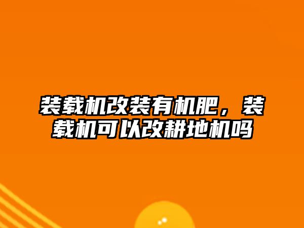 裝載機改裝有機肥，裝載機可以改耕地機嗎