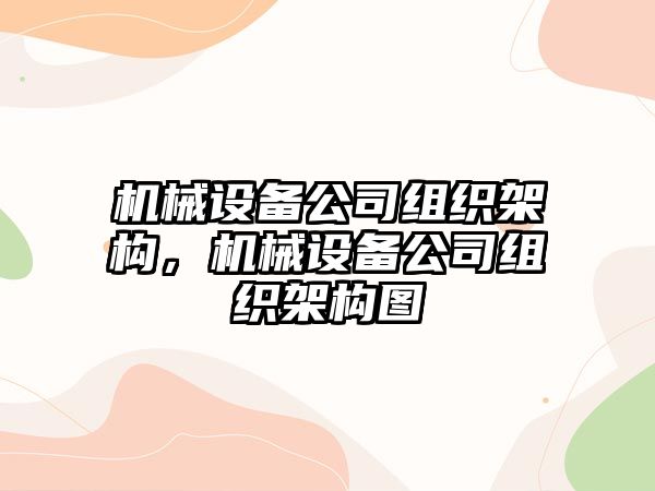 機(jī)械設(shè)備公司組織架構(gòu)，機(jī)械設(shè)備公司組織架構(gòu)圖