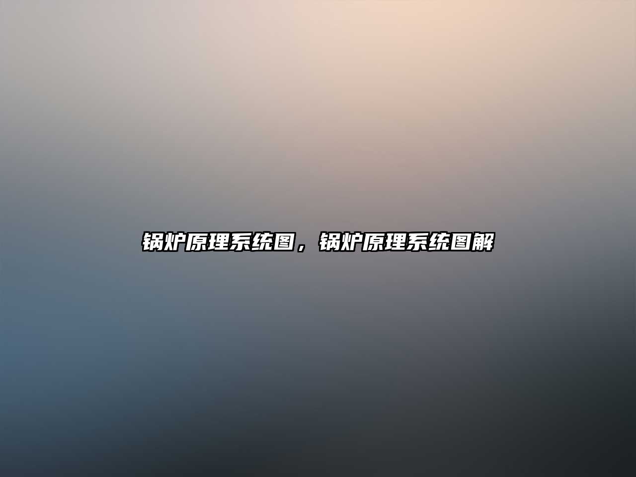 鍋爐原理系統(tǒng)圖，鍋爐原理系統(tǒng)圖解