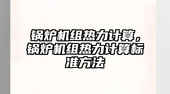 鍋爐機組熱力計算，鍋爐機組熱力計算標準方法