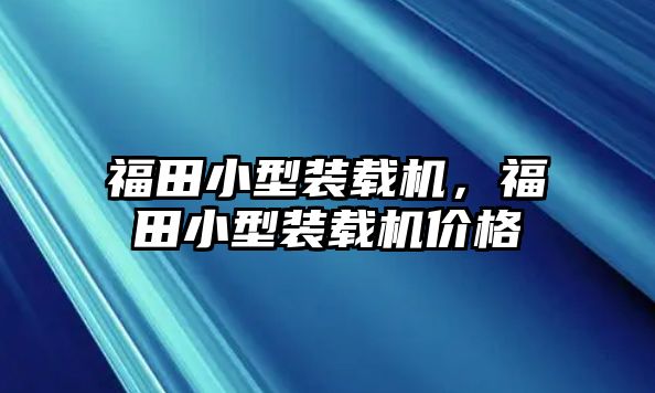 福田小型裝載機，福田小型裝載機價格