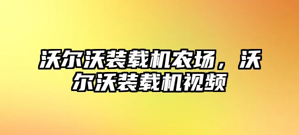 沃爾沃裝載機(jī)農(nóng)場，沃爾沃裝載機(jī)視頻