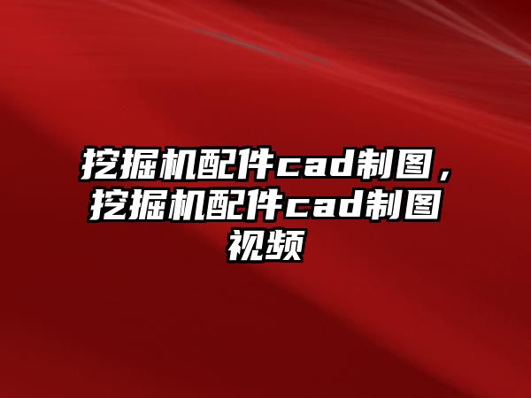 挖掘機(jī)配件cad制圖，挖掘機(jī)配件cad制圖視頻