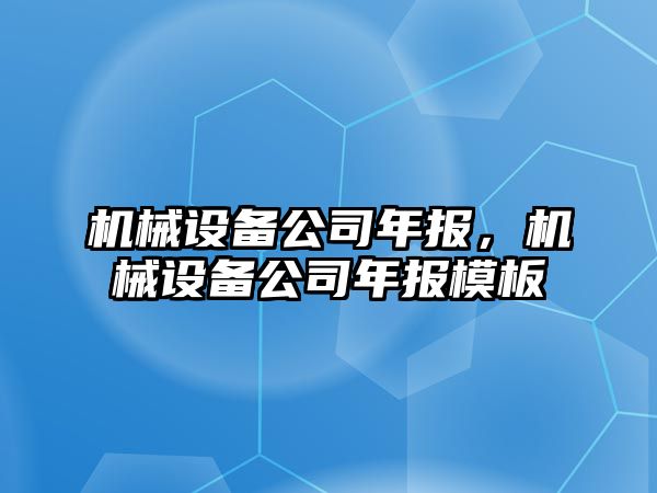 機械設(shè)備公司年報，機械設(shè)備公司年報模板