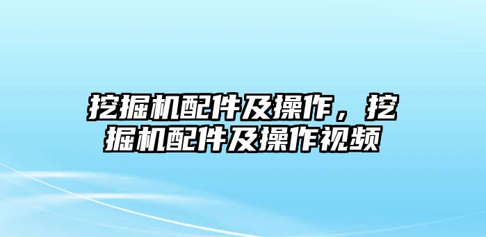 挖掘機(jī)配件及操作，挖掘機(jī)配件及操作視頻