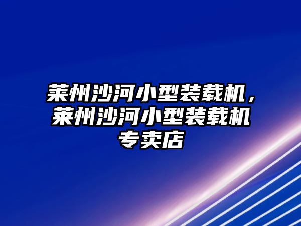 萊州沙河小型裝載機，萊州沙河小型裝載機專賣店